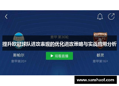 提升欧冠球队进攻表现的优化进攻策略与实战应用分析