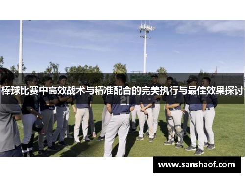 棒球比赛中高效战术与精准配合的完美执行与最佳效果探讨