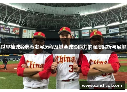世界棒球经典赛发展历程及其全球影响力的深度解析与展望