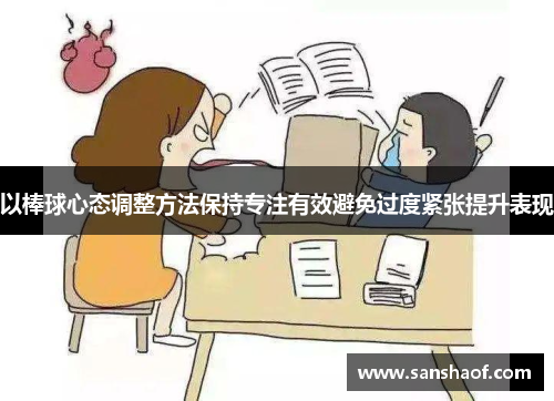 以棒球心态调整方法保持专注有效避免过度紧张提升表现