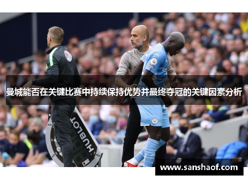曼城能否在关键比赛中持续保持优势并最终夺冠的关键因素分析