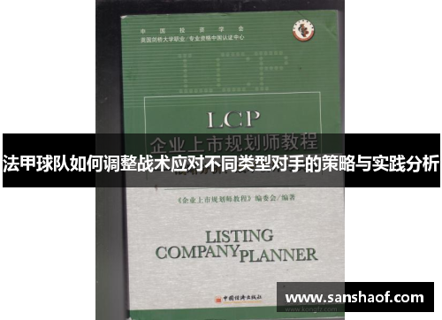 法甲球队如何调整战术应对不同类型对手的策略与实践分析