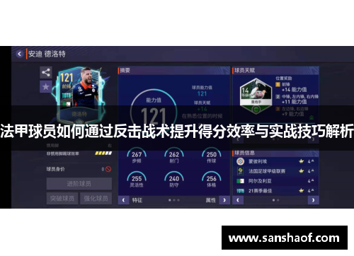 法甲球员如何通过反击战术提升得分效率与实战技巧解析