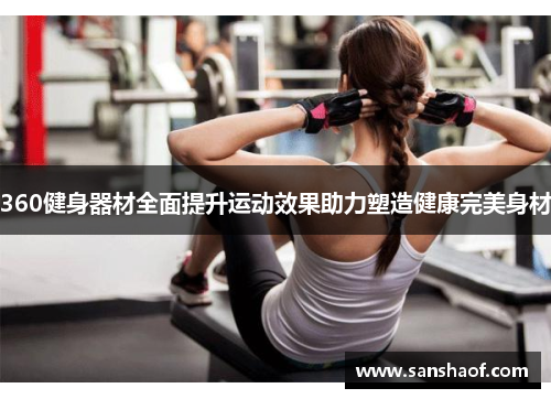 360健身器材全面提升运动效果助力塑造健康完美身材