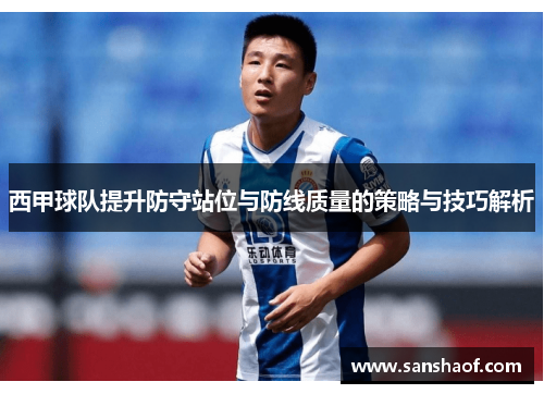 西甲球队提升防守站位与防线质量的策略与技巧解析