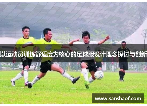 以运动员训练舒适度为核心的足球服设计理念探讨与创新
