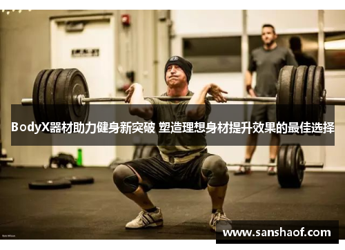 BodyX器材助力健身新突破 塑造理想身材提升效果的最佳选择