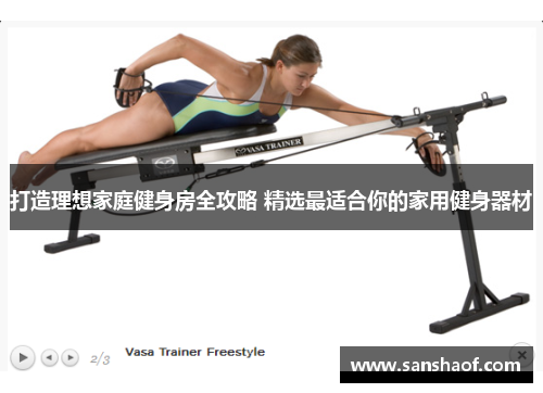 打造理想家庭健身房全攻略 精选最适合你的家用健身器材