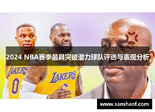 2024 NBA赛季最具突破潜力球队评选与表现分析