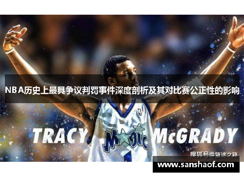 NBA历史上最具争议判罚事件深度剖析及其对比赛公正性的影响