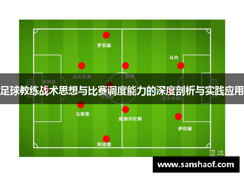 足球教练战术思想与比赛调度能力的深度剖析与实践应用