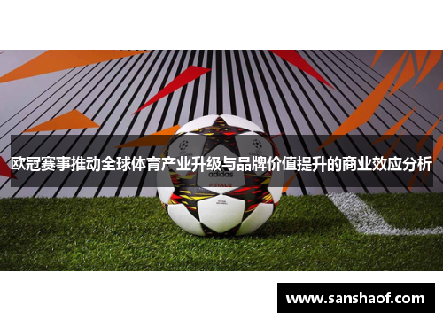 欧冠赛事推动全球体育产业升级与品牌价值提升的商业效应分析