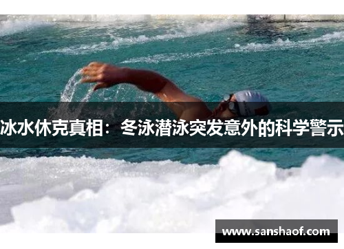 冰水休克真相：冬泳潜泳突发意外的科学警示