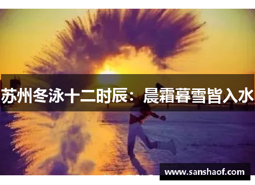 苏州冬泳十二时辰：晨霜暮雪皆入水