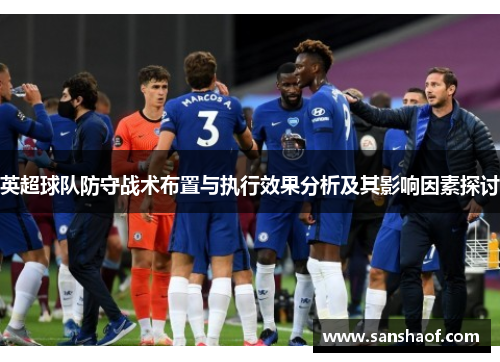 英超球队防守战术布置与执行效果分析及其影响因素探讨
