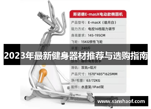 2023年最新健身器材推荐与选购指南