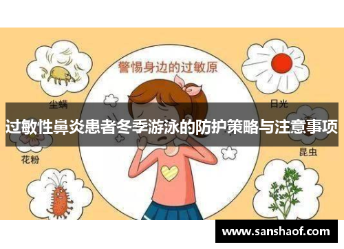 过敏性鼻炎患者冬季游泳的防护策略与注意事项