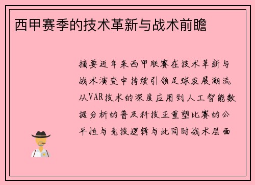 西甲赛季的技术革新与战术前瞻