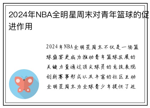 2024年NBA全明星周末对青年篮球的促进作用