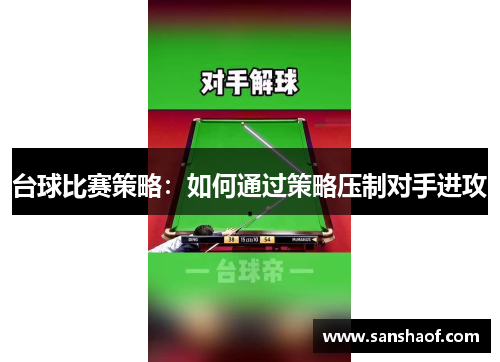台球比赛策略：如何通过策略压制对手进攻