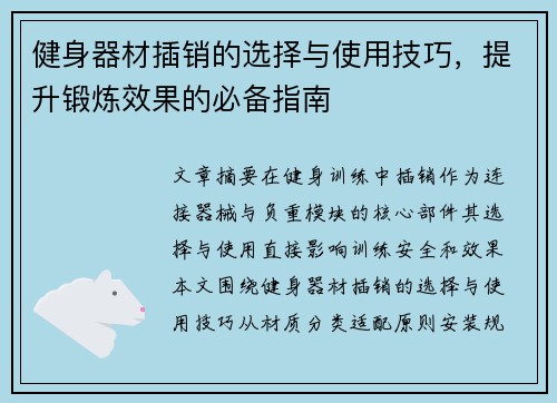 健身器材插销的选择与使用技巧，提升锻炼效果的必备指南