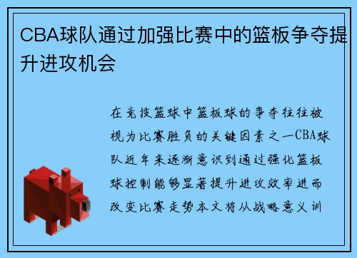 CBA球队通过加强比赛中的篮板争夺提升进攻机会