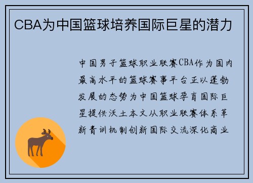 CBA为中国篮球培养国际巨星的潜力
