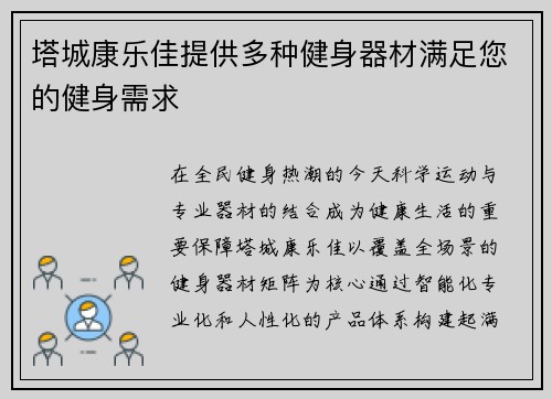 塔城康乐佳提供多种健身器材满足您的健身需求
