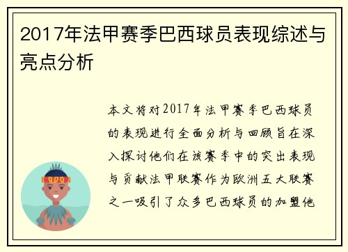 2017年法甲赛季巴西球员表现综述与亮点分析