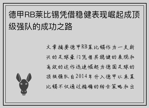德甲RB莱比锡凭借稳健表现崛起成顶级强队的成功之路