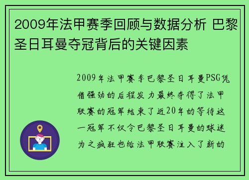 2009年法甲赛季回顾与数据分析 巴黎圣日耳曼夺冠背后的关键因素