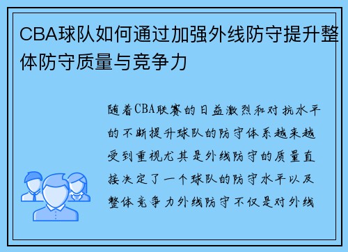 CBA球队如何通过加强外线防守提升整体防守质量与竞争力