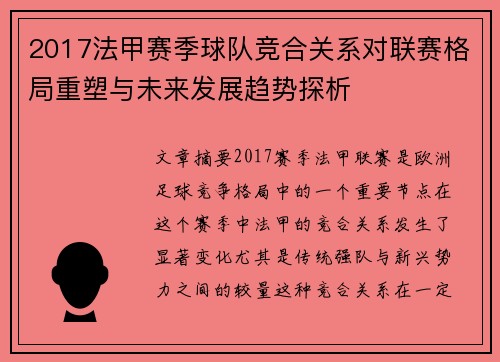 2017法甲赛季球队竞合关系对联赛格局重塑与未来发展趋势探析