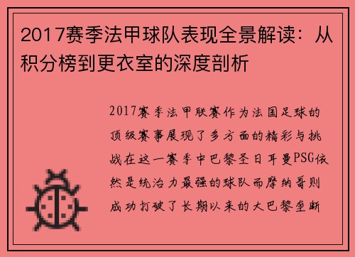 2017赛季法甲球队表现全景解读：从积分榜到更衣室的深度剖析