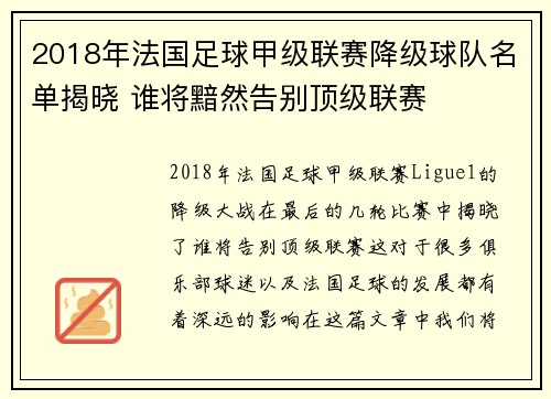 2018年法国足球甲级联赛降级球队名单揭晓 谁将黯然告别顶级联赛