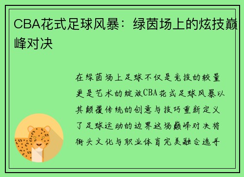 CBA花式足球风暴：绿茵场上的炫技巅峰对决