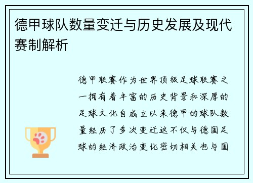 德甲球队数量变迁与历史发展及现代赛制解析