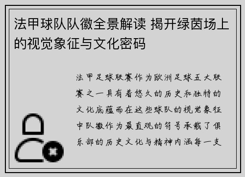 法甲球队队徽全景解读 揭开绿茵场上的视觉象征与文化密码