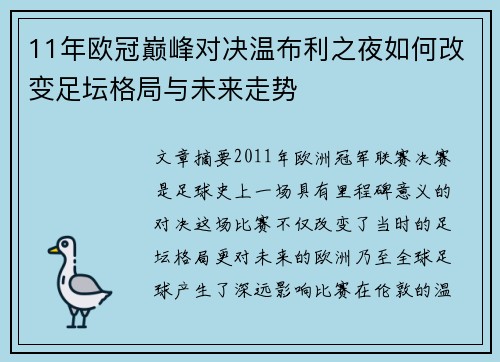 11年欧冠巅峰对决温布利之夜如何改变足坛格局与未来走势