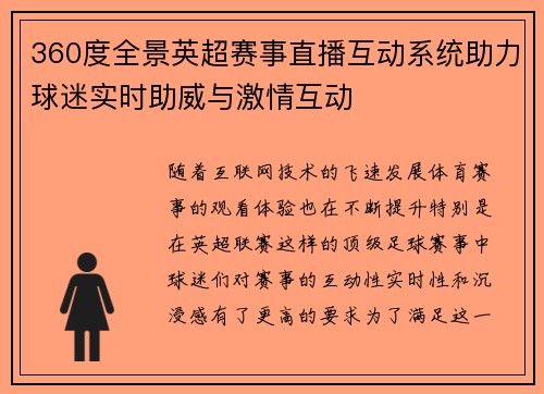 360度全景英超赛事直播互动系统助力球迷实时助威与激情互动
