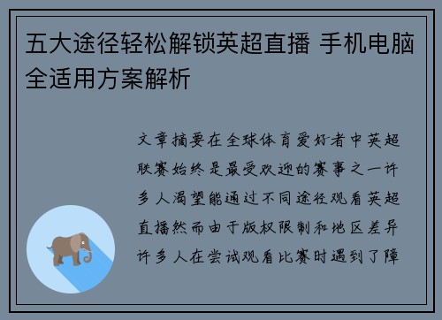 五大途径轻松解锁英超直播 手机电脑全适用方案解析