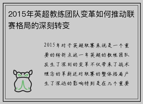 2015年英超教练团队变革如何推动联赛格局的深刻转变