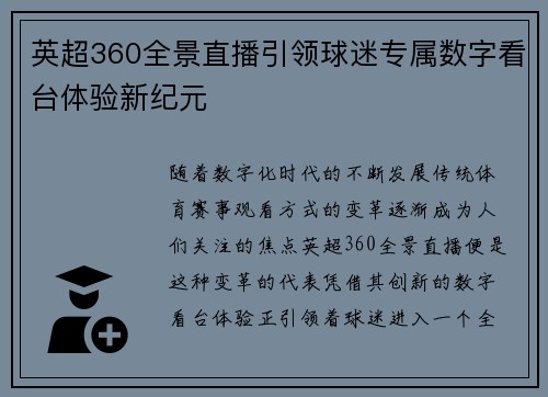 英超360全景直播引领球迷专属数字看台体验新纪元