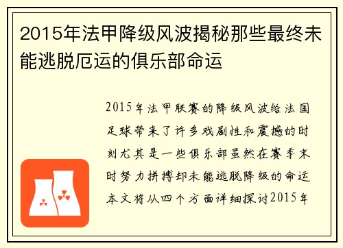 2015年法甲降级风波揭秘那些最终未能逃脱厄运的俱乐部命运