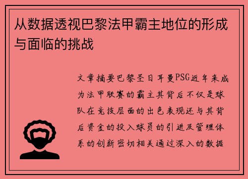 从数据透视巴黎法甲霸主地位的形成与面临的挑战