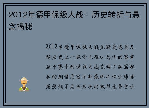 2012年德甲保级大战：历史转折与悬念揭秘