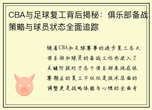 CBA与足球复工背后揭秘：俱乐部备战策略与球员状态全面追踪