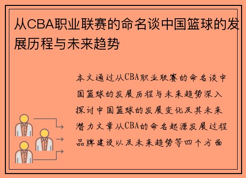 从CBA职业联赛的命名谈中国篮球的发展历程与未来趋势