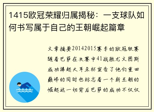 1415欧冠荣耀归属揭秘：一支球队如何书写属于自己的王朝崛起篇章