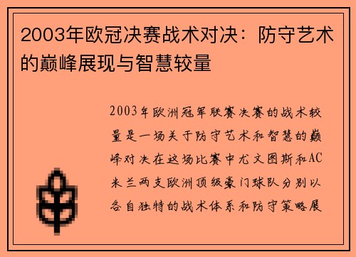 2003年欧冠决赛战术对决：防守艺术的巅峰展现与智慧较量